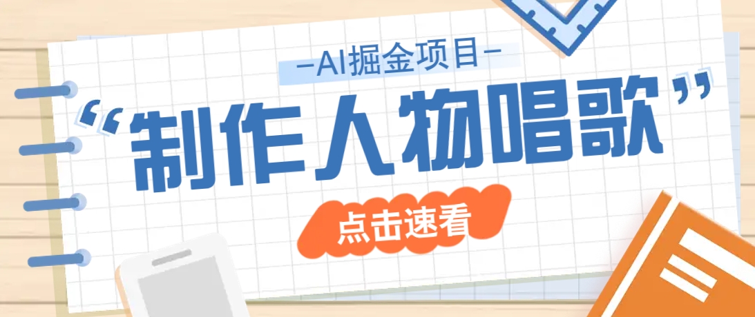 2025最新声音克隆玩法，历史人物唱歌视频，趣味十足，轻松涨粉-轻金阁
