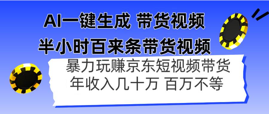 （14497期）AI一键生成 半小时百来条带货视频，暴力玩赚京东带货，年入几十百万不等-轻金阁