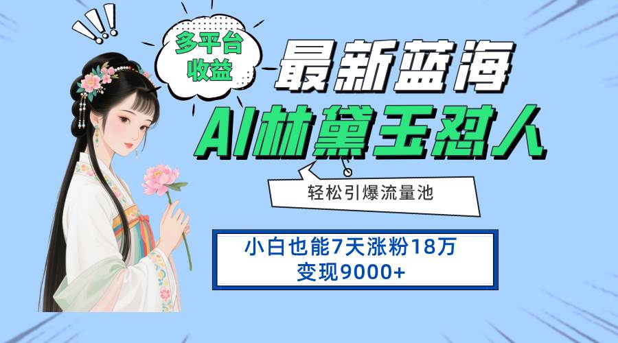 （14492期）最新蓝海项目，多平台收益，小白7天涨粉18万变现9000+-轻金阁