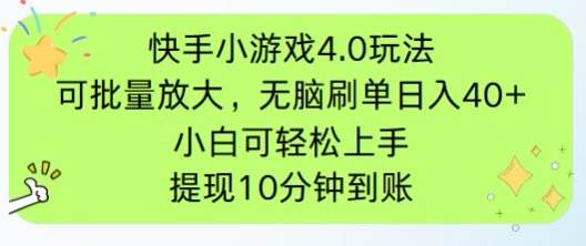 （14491期）快手小游戏刷广告4.0玩法，项目可批量放大操作，手机有电有网即可。单…-轻金阁