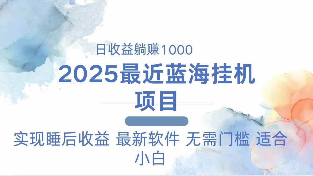 （14488期）2025最新挂机躺赚项目 一台电脑轻松日入500-轻金阁