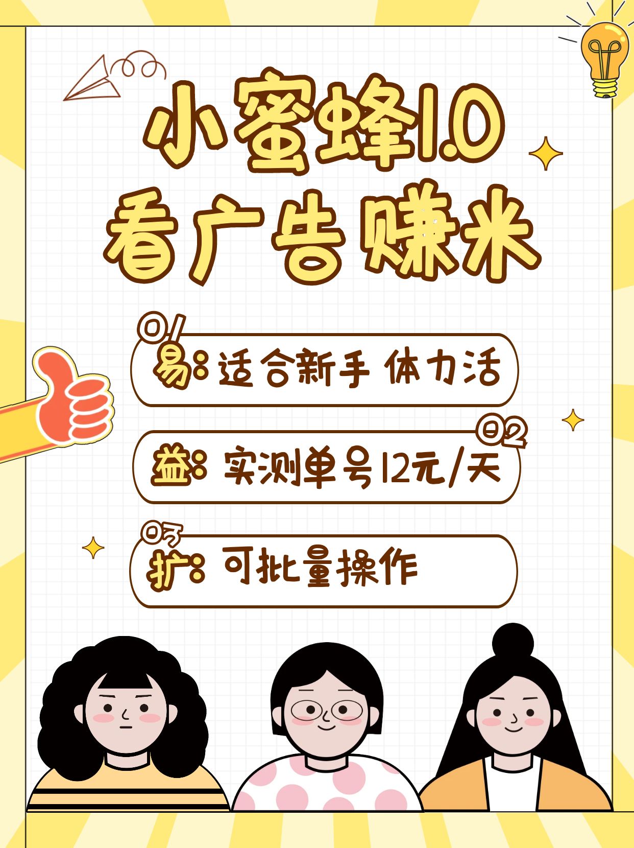 小蜜蜂赚钱1.0 看广告赚米项目，单机一天能赚个10~20元【可批量】-轻金阁