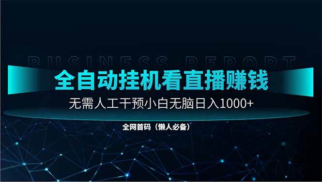 （14483期）直播助手全自动看大平台直播赚钱，全自动无需人工干预，小白无脑日入1000-轻金阁