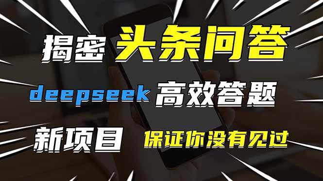（14480期）头条问答，刚出的新玩法！保证你没见过！用DeepSeek去高效答题，一个账…-轻金阁