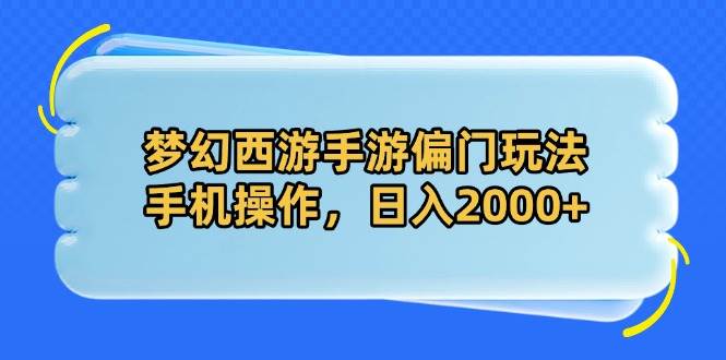 （14479期）梦幻西游手游偏门玩法，手机操作，日入2000+-轻金阁