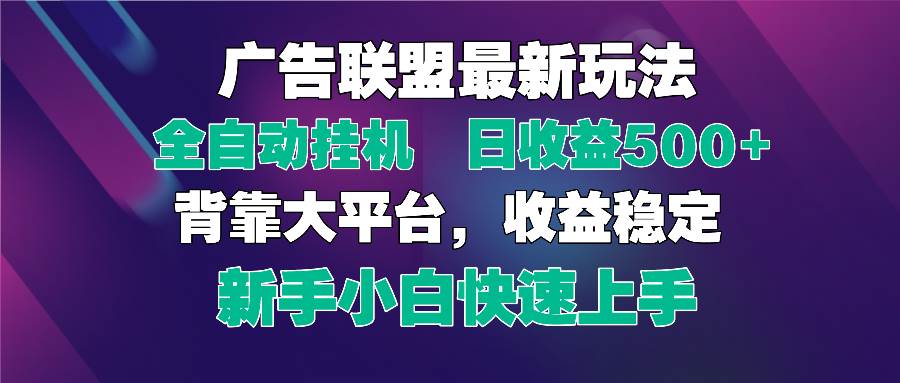 （14477期）2025广告联盟最新玩法，单机单日500+全自动挂机可矩阵放大，新手小白快…-轻金阁