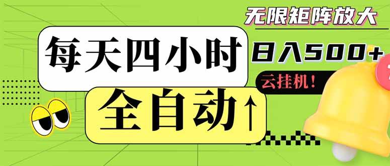 （14474期）全自动挂机 每天四小时日入500+ 可批量操作 小白 可快速上手-轻金阁