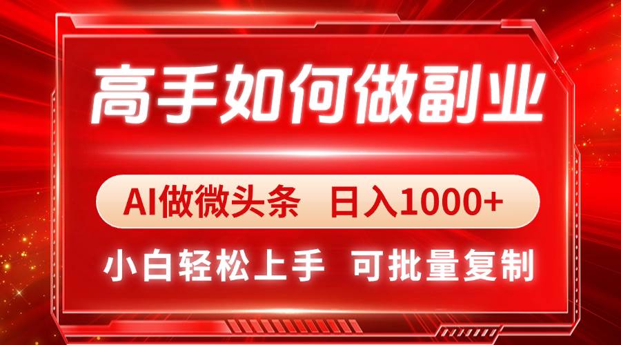 （14463期）高手如何做副业，AI微头条 日入1000+，小白轻松上手-轻金阁