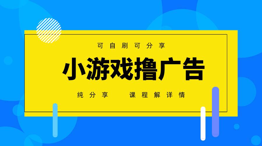 （14461期）一台手机 广告变现月入6000+   纯分享版，小白轻松上手 2025必做项目没…-轻金阁