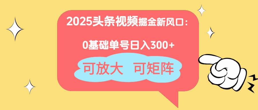 （14460期）2025头条视频掘金新风口：0基础日入300+，可放大，可矩阵-轻金阁