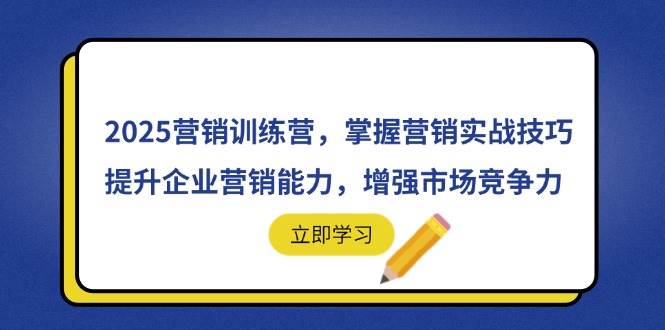 （14456期）2025营销训练营，掌握营销实战技巧，提升企业营销能力，增强市场竞争力-轻金阁