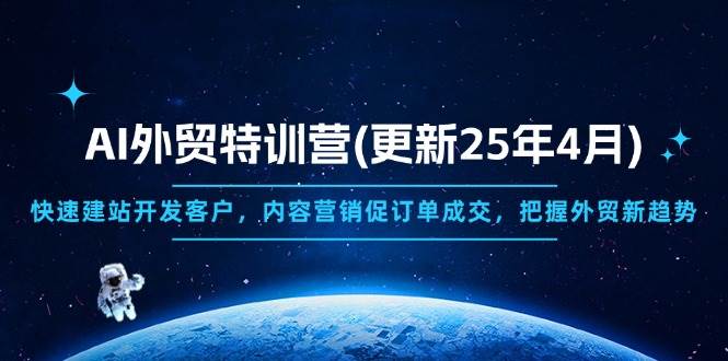 （14455期）AI外贸特训营(更新25年4月)，快速建站开发客户，内容营销促订单成交，…-轻金阁