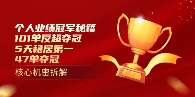 （14448期）个人业绩冠军秘籍：101单反超夺冠，5天稳居第一，47单夺冠-轻金阁