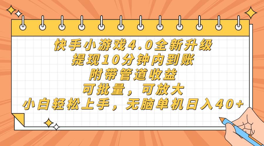 （14442期）快手小游戏4.0升级，提现10分钟内到账，可批量，可放大，小白可轻松上…-轻金阁