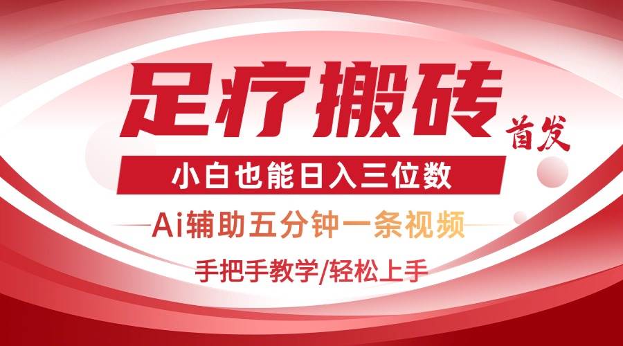 （14441期）2025足疗搬砖+Ai黑科技，5分钟一条视频，手把手教学小白也能日入三位数-轻金阁