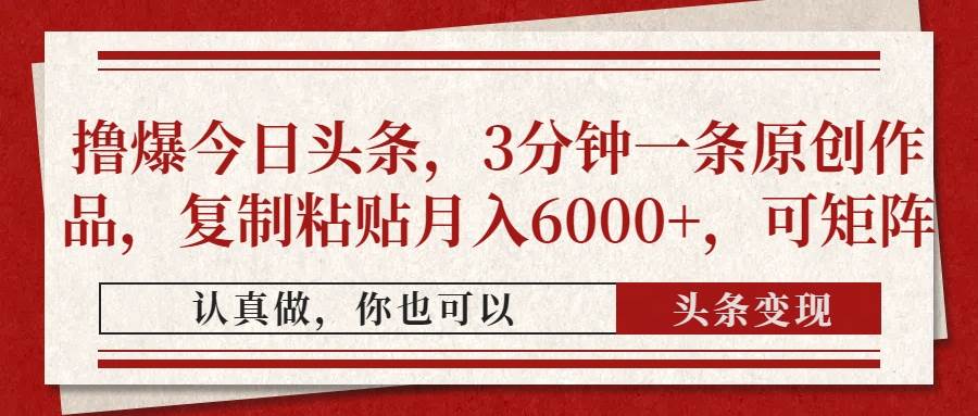 （14437期）撸爆今日头条，3分钟一条原创作品，复制粘贴月入6000+，可矩阵-轻金阁