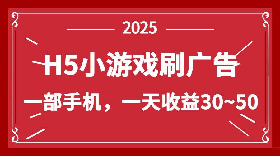 （14435期）零撸新项目！H5小游戏刷广告，单设备一天收益30~50-轻金阁