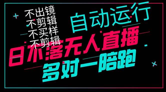 （14432期）日不落无人直播、让你赚到手软，不出镜 不剪辑 不囤货  不买样日赚1000…-轻金阁