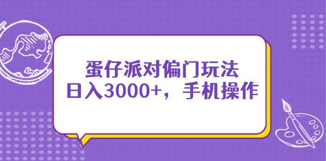 （14423期）蛋仔派对偏门玩法，日入3000+，手机操作-轻金阁