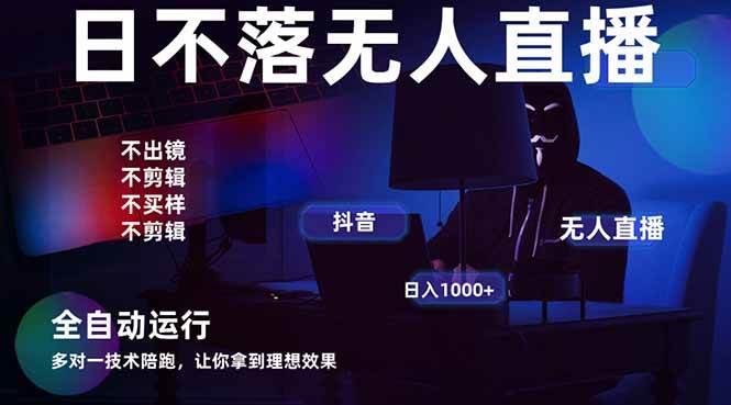 （14422期）宇宙尽头直播带货，全自动无人直播日入1000+  2025最牛逼的项目-轻金阁