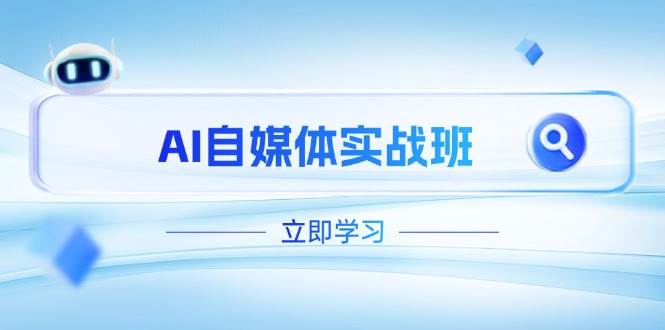（14421期）AI自媒体实战班，突破账号运营瓶颈，PR剪辑+剪映教程全流程覆盖-轻金阁