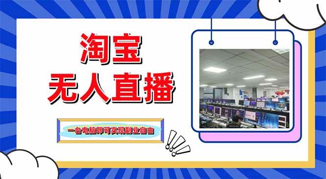 （14417期）淘宝无人直播带货，单品打爆+搜索流打法，24小时必出单-轻金阁
