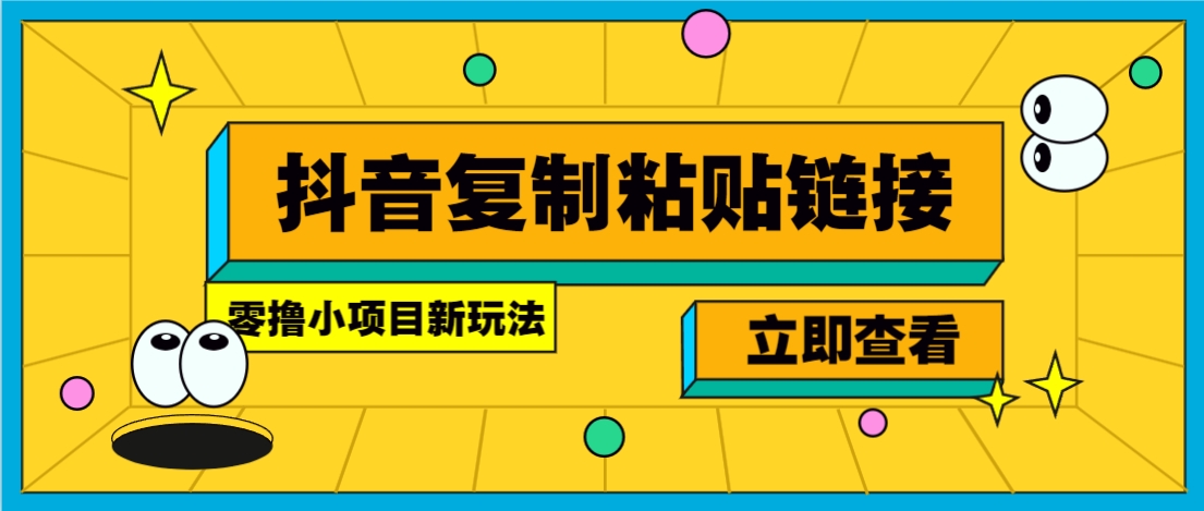 零撸小项目，新玩法，抖音复制链接0.07一条，20秒一条，无限制。-轻金阁