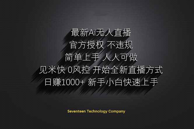 （14415期）日赚1000++！Ai无人直播躺赚新风口！无需出境，无需说话！单日收益1000+！-轻金阁
