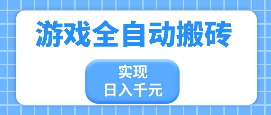 （14413期）游戏全自动搬砖，实现日入千元，小白也能轻松上手-轻金阁