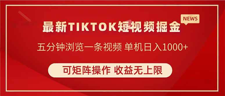 （14411期）TIKTOK短视频暴力掘金 单机收益500+收益无上限 可矩阵操作 实现睡后收入-轻金阁