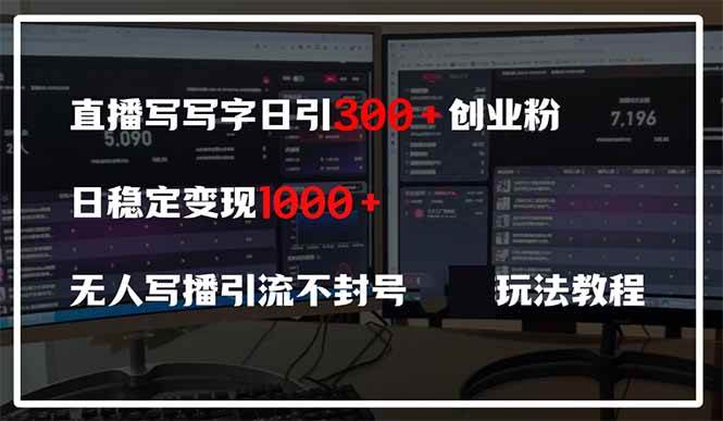 （14412期）直播写写字日引300+创业粉，日稳定变现600+无人写播引流不封号，玩法教程-轻金阁