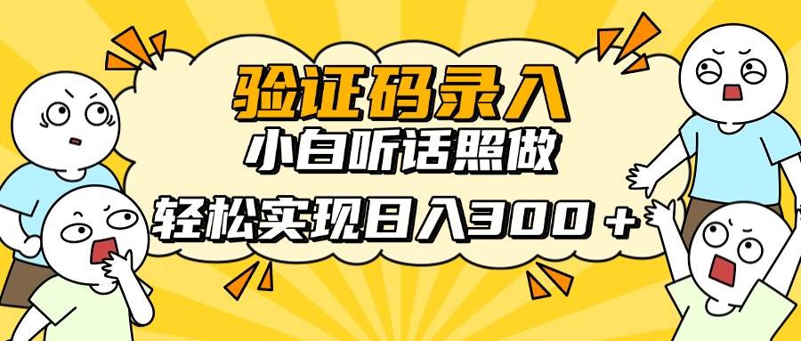 （14408期）信息录入项目，10秒一单，新手小白听话照做快速上手，实现日入300＋-轻金阁
