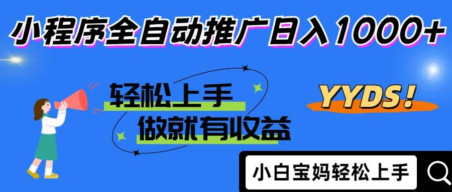 （14409期）2025年最新风口，小程序自动推广，，稳定日入1000+，小白轻松上手-轻金阁