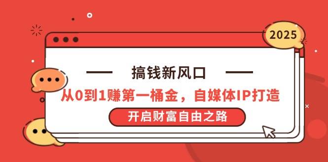（14404期）搞钱新风口，从0到1赚第一桶金，自媒体IP打造，开启财富自由之路-轻金阁