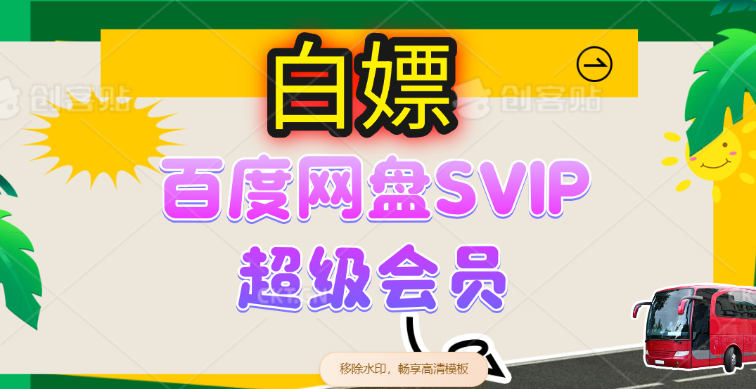 （14403期）无限白嫖：百度网盘SVIP超级会员，夸克网盘会员等-轻金阁