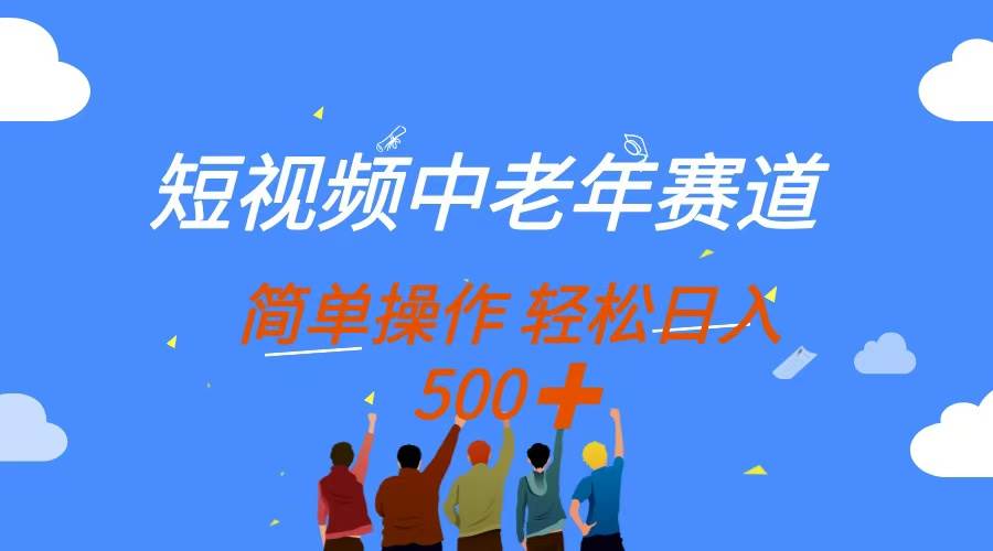 （14399期）短视频中老年赛道，操作简单，多平台收益，无脑搬运日入500+-轻金阁
