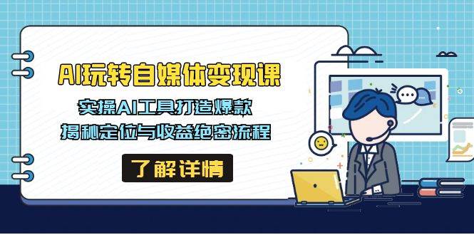AI玩转自媒体变现课，实操AI工具打造爆款，揭秘定位与收益绝密流程-轻金阁