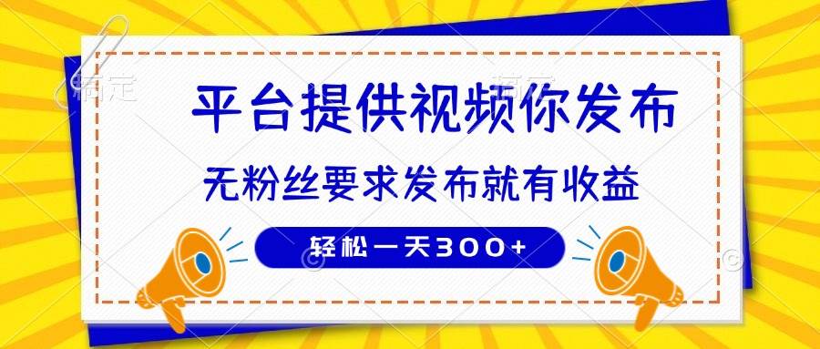 （14395期）种草平台提供视频 你发布 无粉丝要求  发布就有钱 轻松一天300+-轻金阁