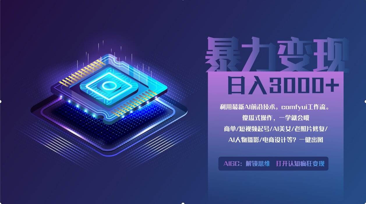 （14394期）0基础用ComfyUI月入2万+的暴力变现法(软件+教程)-轻金阁