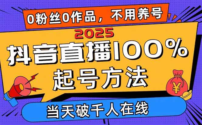 （14392期）2025抖音直播100%起号方法，0粉丝0作品当天破千人在线 可配合多种变现方式-轻金阁
