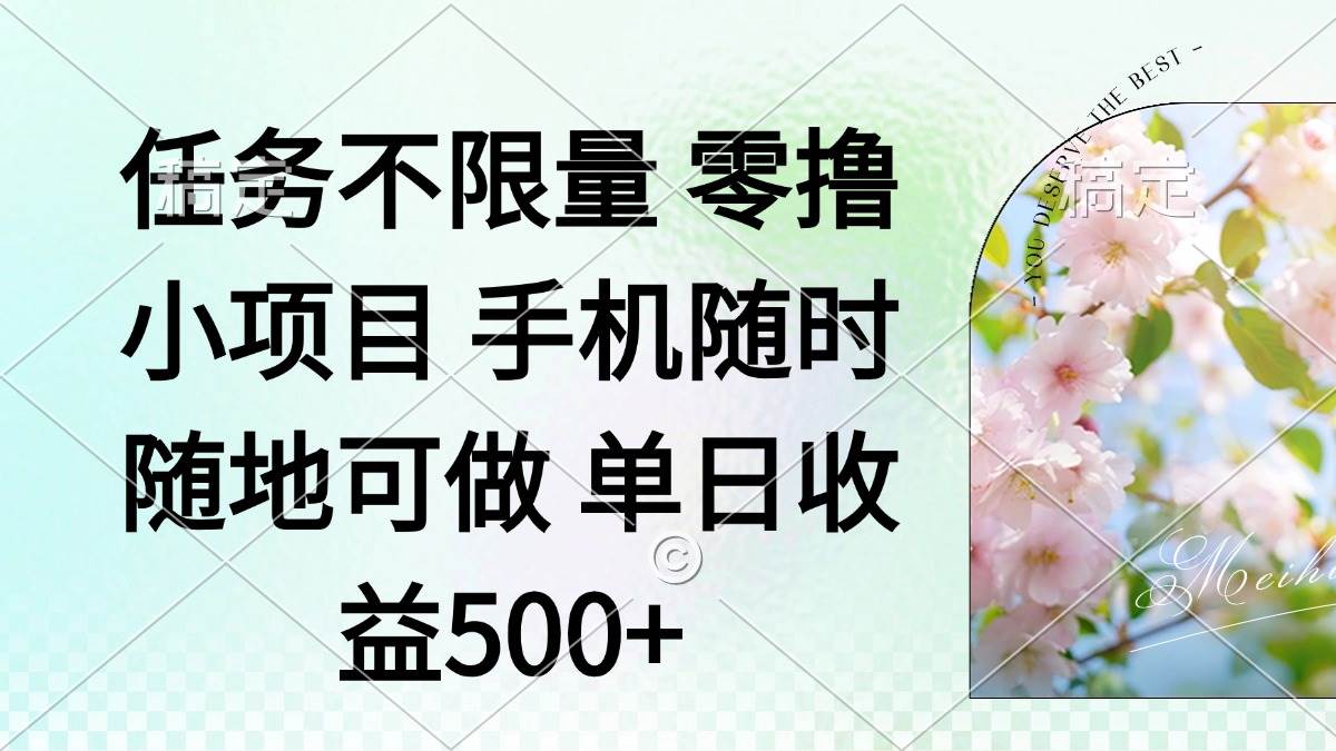 （14391期）零撸小项目 手机随时可做 任务不限量 单日收益500＋-轻金阁