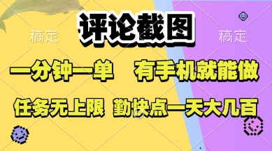 评论截图，收益一个0.5元，一分钟一单，有手机就能做，上不封顶，可无限做，一天大几张【揭秘】-轻金阁