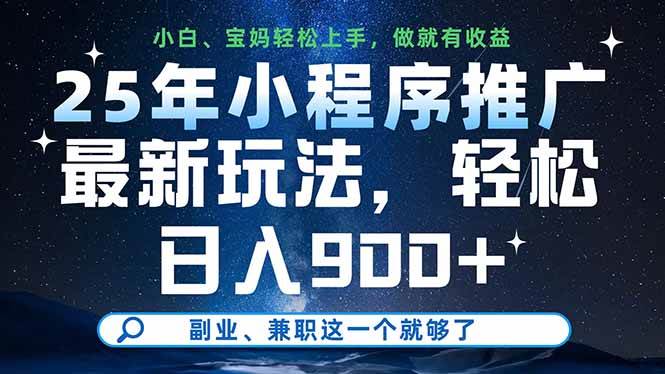（14386期）25年小程序推广最新玩法，轻松日入900+，副业、兼职这一个就够了-轻金阁