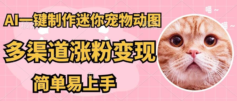 （14384期）AI搬砖一件制作超迷你宠物图，5分钟一个成品，多渠道引流涨粉变现，简…-轻金阁