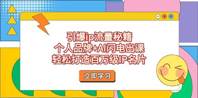 （14383期）引爆ip流量秘籍，个人品牌+AI闪电出课，轻松打造百万级IP名片-轻金阁