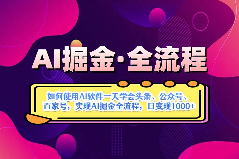 （14385期）AI掘金实战全流程：一天学会AI操作头条、公众号、 百家号，实现AI掘金…-轻金阁