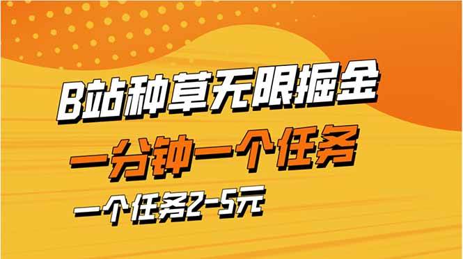 （14377期）b站种草暴力掘金，一分钟一个任务，一个任务2-5元-轻金阁