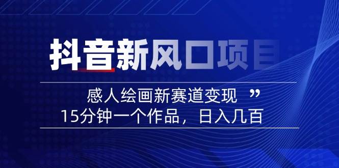 AI感人故事转绘画短视频，15分钟一个作品，爆款感人瞬间转绘画，可做创作者伙伴计划-轻金阁