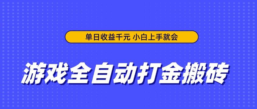 （14374期）游戏全自动打金搬砖，单日收益千元，小白上手就会-轻金阁