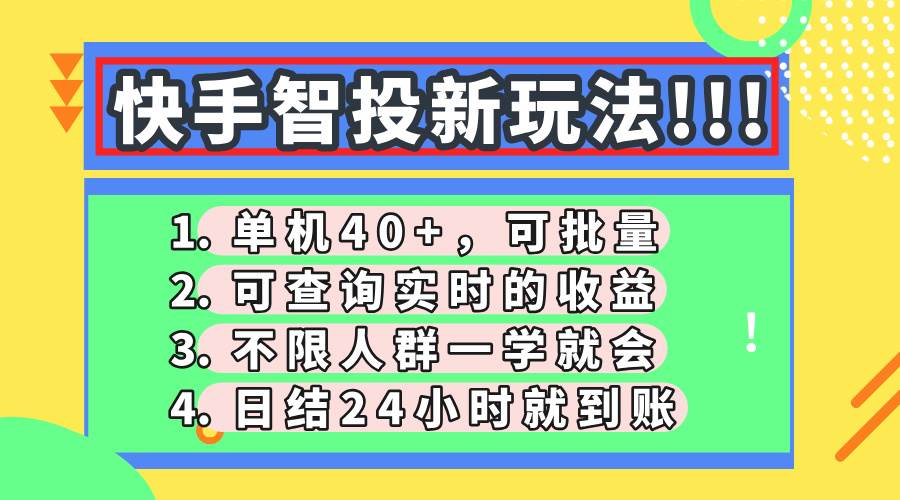 （14372期）快手智投新玩法，单机日入40+，可批量，可查询实时收益，收益日结24小…-轻金阁